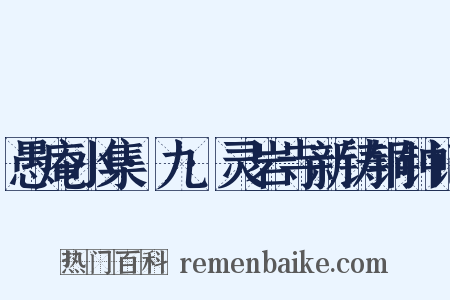 愚庵小集·九·灵岩寺新铸铜钟记是什么意思的图片